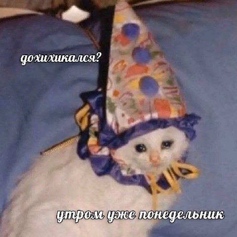 дохихикался? 4 yoice понедельник