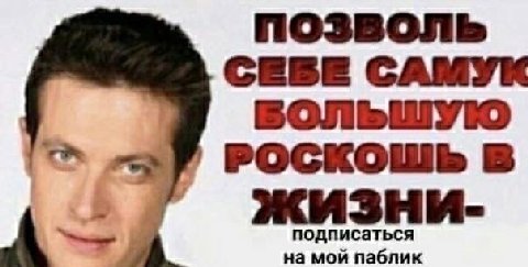 позволь CEBE САМУК РОСКОШЬ В на мой паблик подписаться