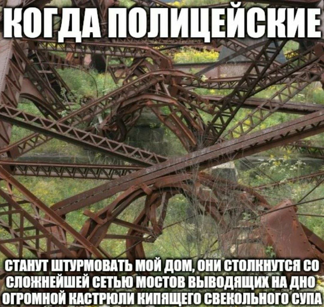 КОГДА ПОЛИЦЕЙСКИЕ ШТУРМОВАТЬ МОЙ Дом, они столкнутея СЛОЖНЕЙШЕЙ СЕТЬЮ МОСТОВ ВЫВОДЯЩИХ ОГРОМНОЙ КАСТРЮЛИ КИПЯЩЕГО СВЕКОЛЬНОГО СУПА