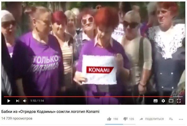 Я anf ‘4 4 7) КОМАМ! 4 7. Бабки из «Отрядов Кодзимы» сожгли логотип Konami 14 739 просмотров if ПЕЛИ Я