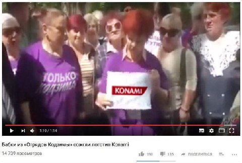 Я anf ‘4 4 7) КОМАМ! 4 7. Бабки из «Отрядов Кодзимы» сожгли логотип Konami 14 739 просмотров if ПЕЛИ Я