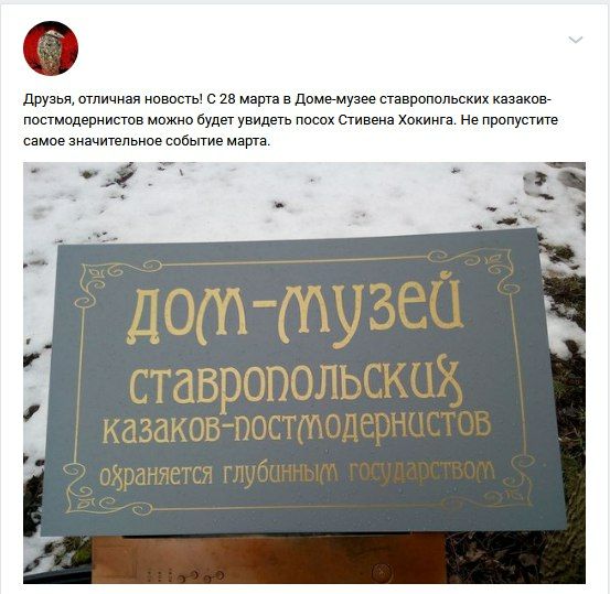Друзья, отличная новость! С 28 марта в Доме-музее ставропольских казаков- постмодернистов можно будет увидеть посох Стивена Хокинга. Не пропустите самое значительное событие марта CTAB казаков oxpa ан