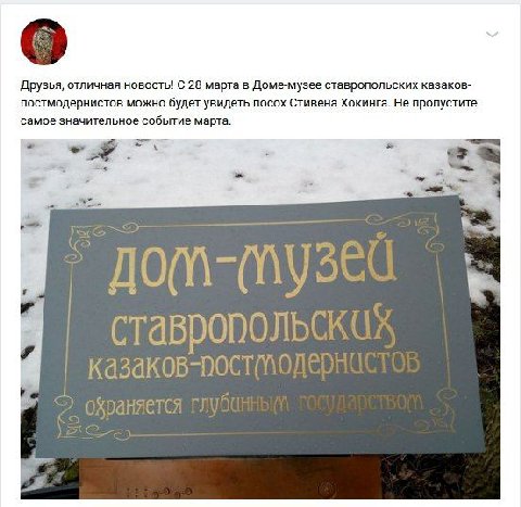 Друзья, отличная новость! С 28 марта в Доме-музее ставропольских казаков- постмодернистов можно будет увидеть посох Стивена Хокинга. Не пропустите самое значительное событие марта CTAB казаков oxpa ан