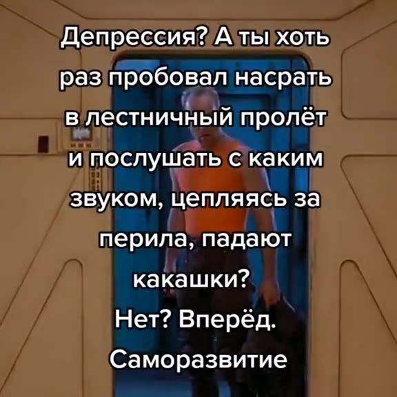 Депрессия Алты хоть раз пробовал насрать в лестничный пролёт и послушать с каким звуком, цепляясь за перила, падают Нет? Вперёд. Саморазвитие _ Депрессия Альхоть, > ипослушатьскаким — и срила, падают