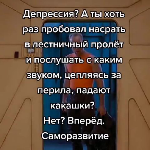Депрессия Алты хоть раз пробовал насрать в лестничный пролёт и послушать с каким звуком, цепляясь за перила, падают Нет? Вперёд. Саморазвитие _ Депрессия Альхоть, > ипослушатьскаким — и срила, падают