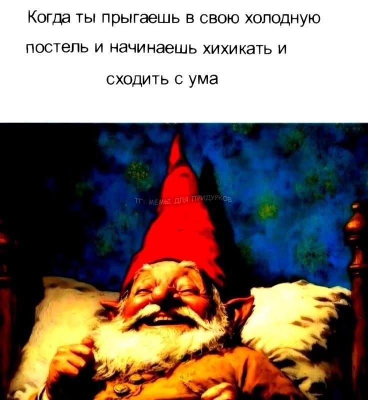 Когда ты прыгаешь в свою холодную постель и начинаешь хихикать и сходить с ума