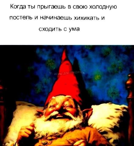 Когда ты прыгаешь в свою холодную постель и начинаешь хихикать и сходить с ума