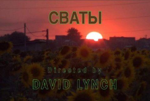 СВАТЫ