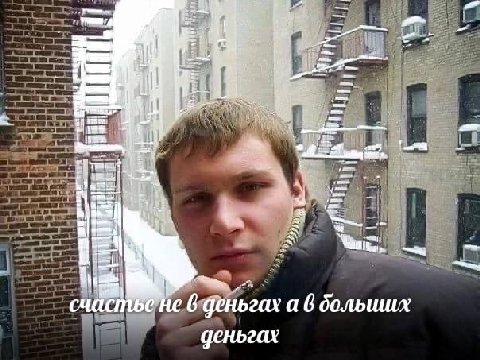 a И i я счастье He 6 деньгах а 6 больших деньгах
