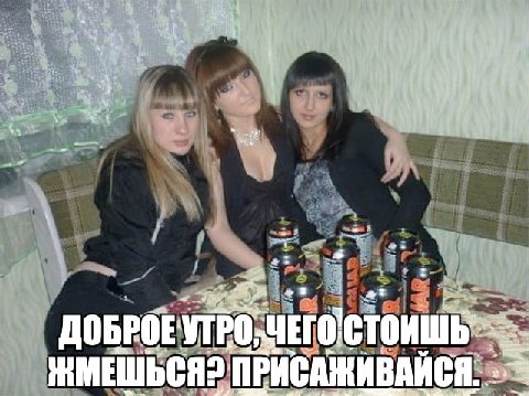 А 2 я ДОБРОЕУТРО ПРИСАЖИВАИСЯ.