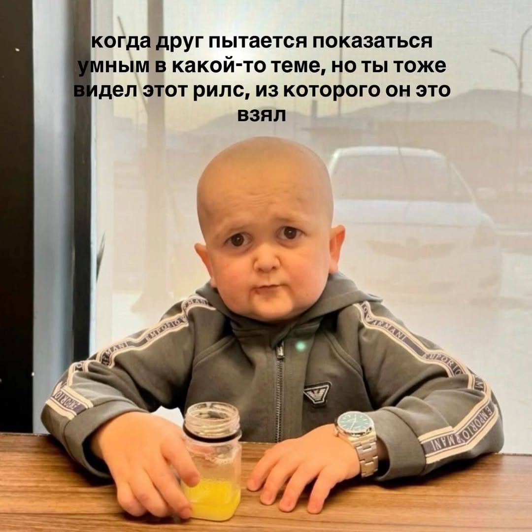 когда друг пытается показаться ным в какой-то теме, но ты тоже дел этот рилс, из которого он это взял и “а 2