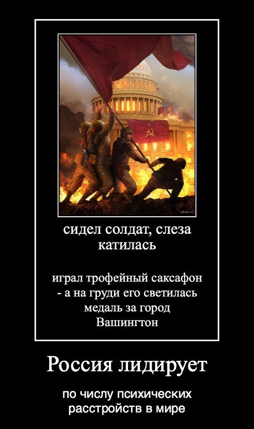 А a а сидел солдат, слеза катилась играл трофейный саксафон а на груди его светилась медаль за город Вашингтон Россия лидирует по числу психических расстройств в мире