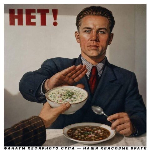 ФАНАТЫ КЕФИРНОГО СУПА НАШИ КВАСОВЫЕ ВРАГИ