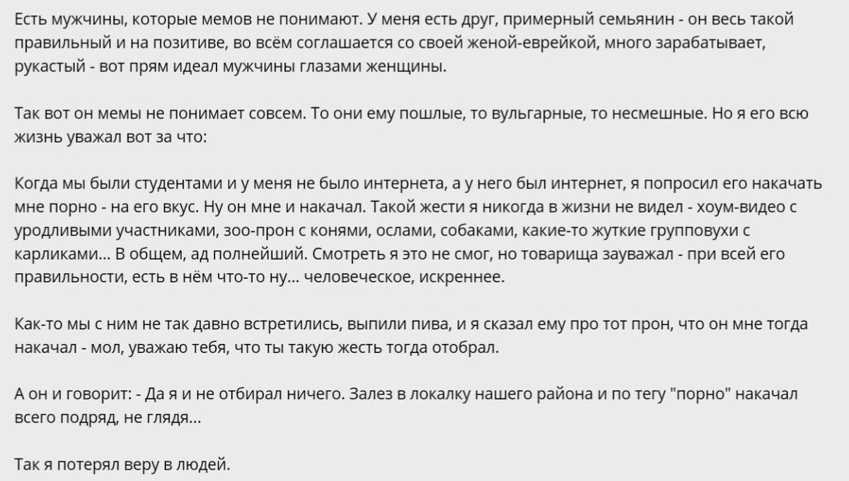 Есть мужчины, которые мемов не понимают. У меня есть друг, примерный семьянин он весь такой правильный и на позитиве, во всём соглашается своей женой-еврейкой, много зарабатывает, рукастый вот прям ид