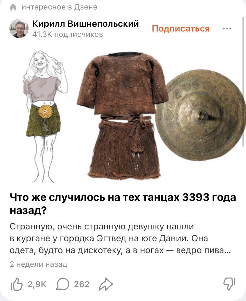 интересное в Дзене wep Кирилл Вишнепольский Подписаться подписчиков Я Что же случилось натех танцах 3393 года назад? Странную, очень странную девушку нашли в кургане у городка Эгтвед на юге Дании. Она