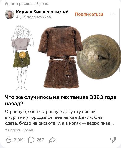 интересное в Дзене wep Кирилл Вишнепольский Подписаться подписчиков Я Что же случилось натех танцах 3393 года назад? Странную, очень странную девушку нашли в кургане у городка Эгтвед на юге Дании. Она