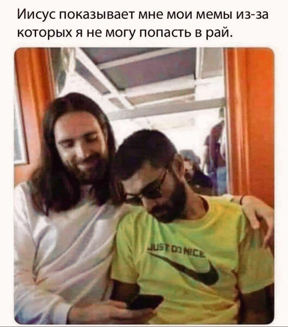 Иисус показывает мне мои мемы из-за которых я не могу попасть в рай. My