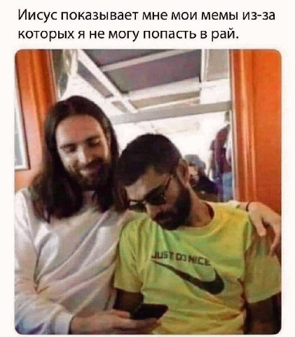 Иисус показывает мне мои мемы из-за которых я не могу попасть в рай. My