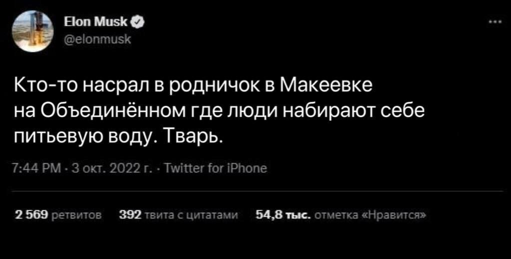 Еюп Musk @elonmusk Кто-то насрал в родничок в Макеевке на Объединённом где люди набирают себе питьевую воду. Тварь. 7:44 3 окт. 2022 Twitter for iPhone 2 569 ретвитов 392 твита с цитатами 54,8 тыс. от