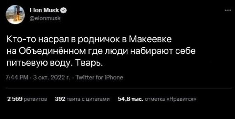 Еюп Musk @elonmusk Кто-то насрал в родничок в Макеевке на Объединённом где люди набирают себе питьевую воду. Тварь. 7:44 3 окт. 2022 Twitter for iPhone 2 569 ретвитов 392 твита с цитатами 54,8 тыс. от