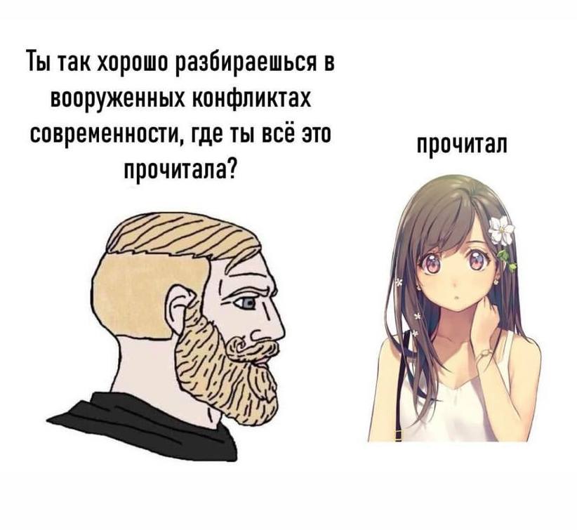 Ты так хорошо разбираешься в вооруженных конфликтах современности, где ты всё это прочитал прочитала? 7 77