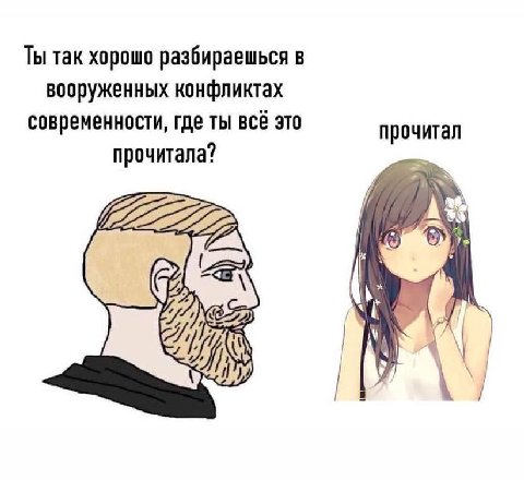 Ты так хорошо разбираешься в вооруженных конфликтах современности, где ты всё это прочитал прочитала? 7 77