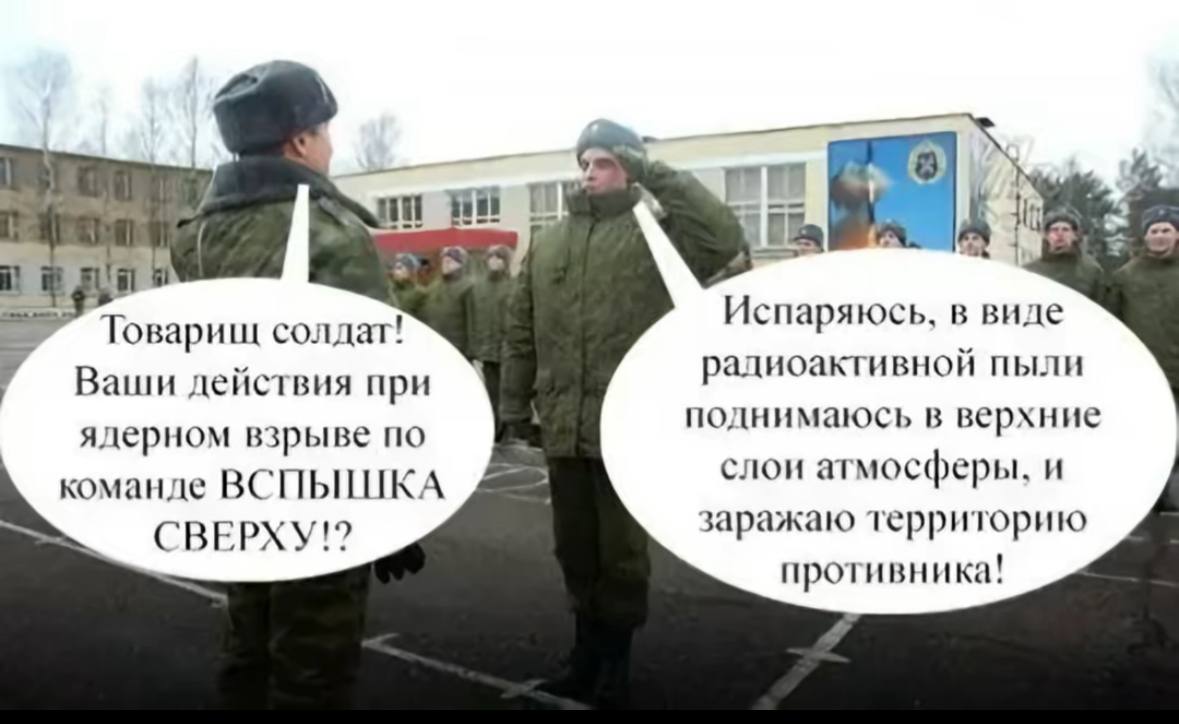 И Испаряюсь, в виде солдат! радиоактивной пыли Ваши действия при поднимаюсь в верхние ядерном взрыве по слои атмосферы, и команде BCIIbILLIIKA заражаю территорию противника!