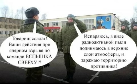 И Испаряюсь, в виде солдат! радиоактивной пыли Ваши действия при поднимаюсь в верхние ядерном взрыве по слои атмосферы, и команде BCIIbILLIIKA заражаю территорию противника!
