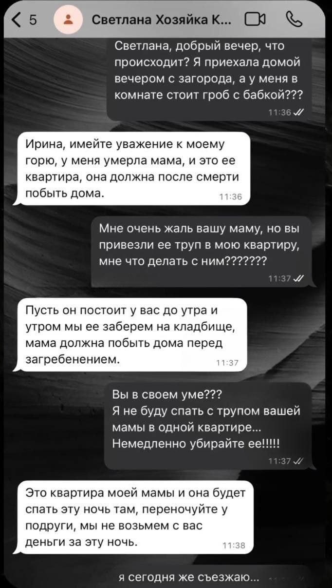 Светлана Хозяйка К... Светлана, добрый вечер, что происходит? Я приехала домой вечером с загорода, меня в комнате стоит гроб с бабкой??? Ирина, имейте уважение к моему горю, у меня умерла мама, и это 