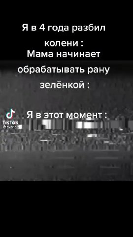 Яв 4 года разбил Мама начинает обрабатывать. рану зелёнкой : < Яв этот момент :.