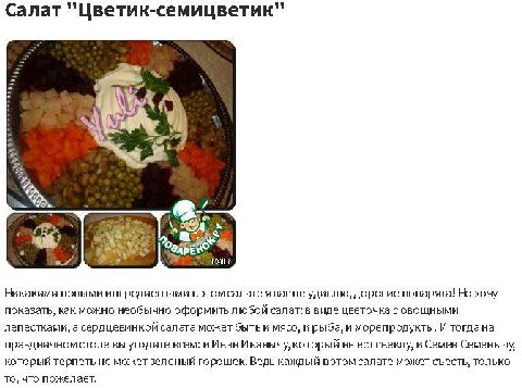 Салат 'Цветик-семицветик ate, 1 ЗАРЕ 257. Никакими новыми ингредиентами вэтом салате A BACHE удивлю, дорогие поварята! Но хочу показать, как можно необычно оформить любой салат: в виде цветочка с овощ