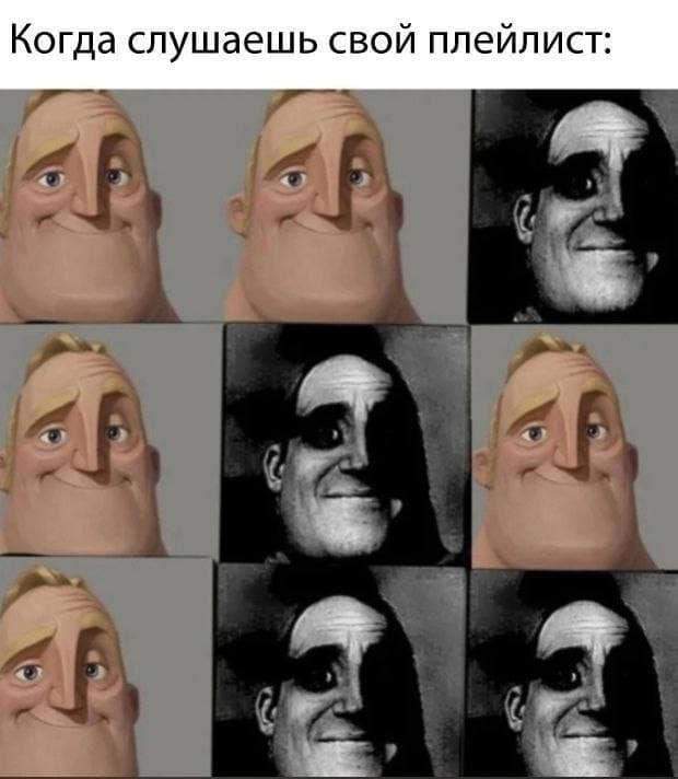 Когда слушаешь свой плейлист: