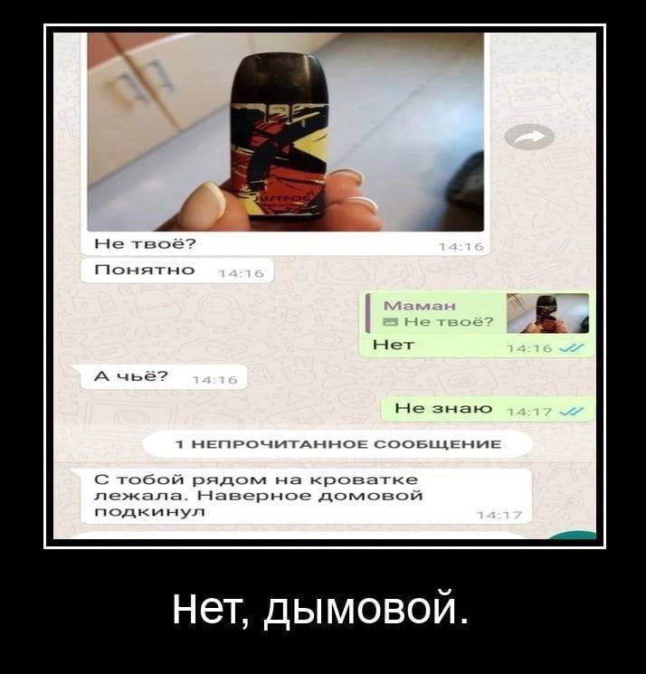 He твоё? PIOHATHO Her A чьё? Не знаю 1 НЕПРОЧИТАННОЕ С тобой рядом на кроватке лежала. Наверное домовой подкинул Нет, дымовой.