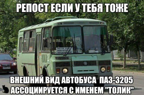 РЕПОСТ ЕСЛИ УТЕБЯ ТОЖЕ ВНЕШНИЙ ВИД АВТОБУСА АССОЦИИРУЕТСЯ С ИМЕНЕМ "ТОЛИК"