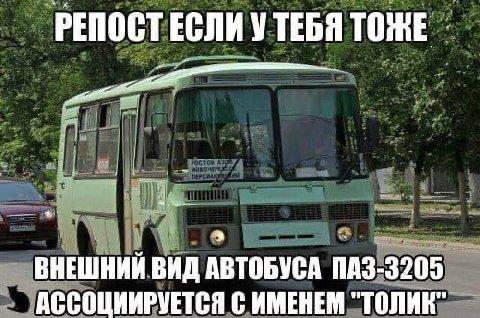 РЕПОСТ ЕСЛИ УТЕБЯ ТОЖЕ ВНЕШНИЙ ВИД АВТОБУСА АССОЦИИРУЕТСЯ С ИМЕНЕМ "ТОЛИК"