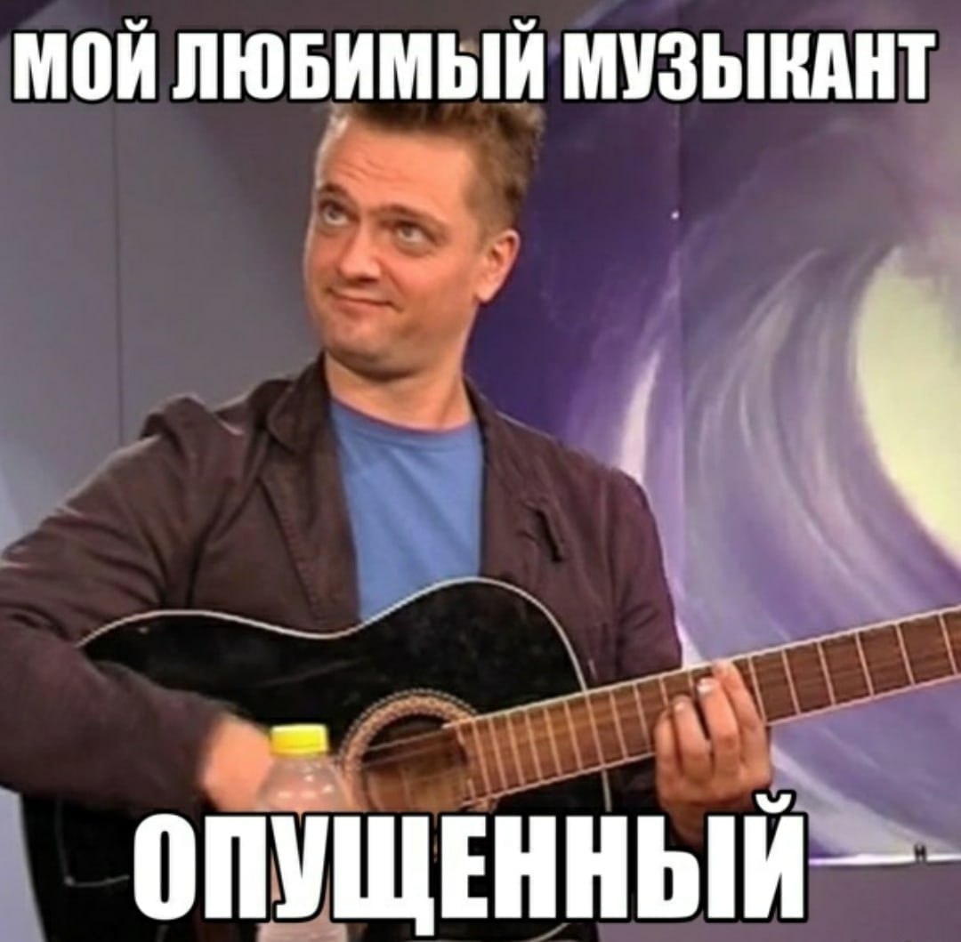 МОЙ ЛЮБИМЫЙ МУЗЫКАНТ ОПУЩЕННЫИ—-