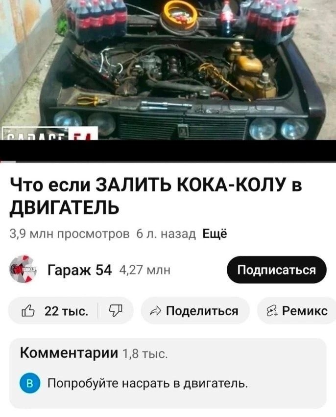 an Что если ЗАЛИТЬ КОКА-КОЛУ в ДВИГАТЕЛЬ 3,9 млн просмотров 6 назад Ещё Гараж 54 4,27 млн {5 22тыс. A Поделиться Ремикс Комментарии 1,8 тыс. Попробуйте насрать в двигатель.