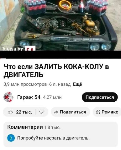 an Что если ЗАЛИТЬ КОКА-КОЛУ в ДВИГАТЕЛЬ 3,9 млн просмотров 6 назад Ещё Гараж 54 4,27 млн {5 22тыс. A Поделиться Ремикс Комментарии 1,8 тыс. Попробуйте насрать в двигатель.