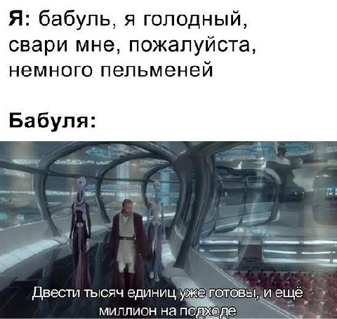Я: бабуль, я голодный свари мне, пожалуиста немного пельменеи Бабуля a Двести тысяч единиц ГОТОВЫ, ещё. миллион на подходе