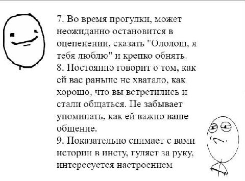 7. Во время прогулки, может неожиданно остановится в оцепенении, сказать "Ололош, я тебя люблю" и крепко обнять. 8. Постоянно говорит о том, как вас раньше не хватало, как хорошо, что вы встретились и