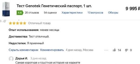Тест Genotek Генетический паспорт, 1 9 995 20 отзывов 54 оценки Характеристики 13 вопросов Обзоры Отличный товар Опыт использования: менее месяца Достоинства: Тест отличный. Недостатки: Я приемный Скр