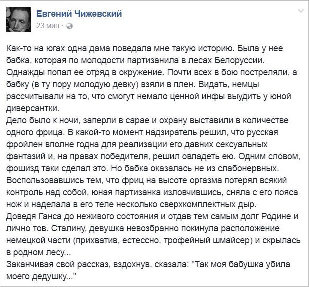 Евгений Чижевский 23 мин Как-то югах одна дама поведала мне такую историю. Была у Hee бабка, которая по молодости партизанила в лесах Белоруссии. Однажды попал ее отряд в окружение. Почти всех в бою п