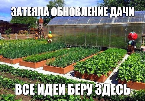 ЗАТЕ ЯЛА ОБНОВЛЕНИЕ ДАЧИ ЖЕ £4 roa "7 ВСЕ ИДЕИ БЕРУ ЗДЕСЬ