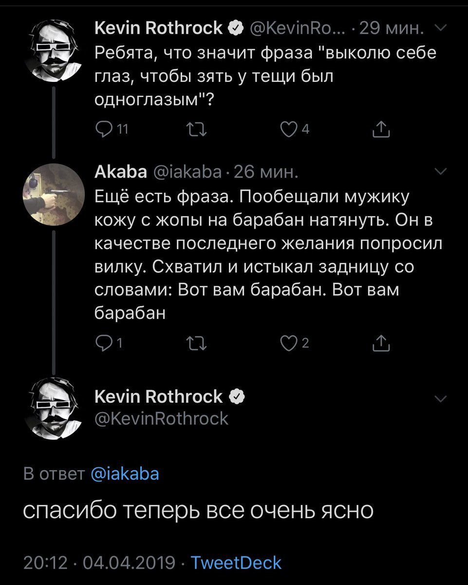 Kevin Rothrock @KevinRo... 29 мин. Ребята, что значит фраза "выколю себе глаз, чтобы зять у тещи был одноглазым"? On Akaba @iakaba- 26 мин. Ещё есть фраза. Пообещали мужику кожу с жопы на барабан натя