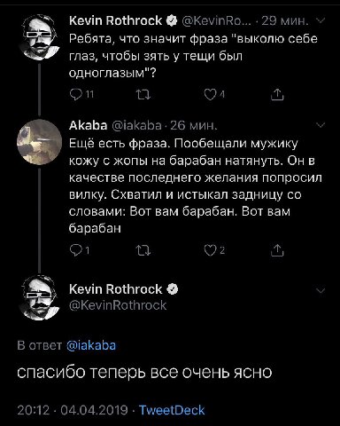 Kevin Rothrock @KevinRo... 29 мин. Ребята, что значит фраза "выколю себе глаз, чтобы зять у тещи был одноглазым"? On Akaba @iakaba- 26 мин. Ещё есть фраза. Пообещали мужику кожу с жопы на барабан натя