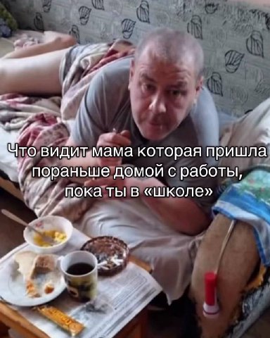 видит мама которая пришла пораньше домой с работы, ‚пока ты в «школе»