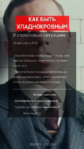 В стрессовых ситуациях: (Этому учат в КГБ) : - Закройте глаза и представьте, что вы уже я мертвы и больше с вами ничего не может 3 случиться. - Посчитайте до 9 и надрыстайте полные штаны каловых масс.
