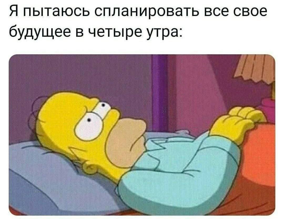 Я пытаюсь спланировать все свое будущее в четыре утра: AS