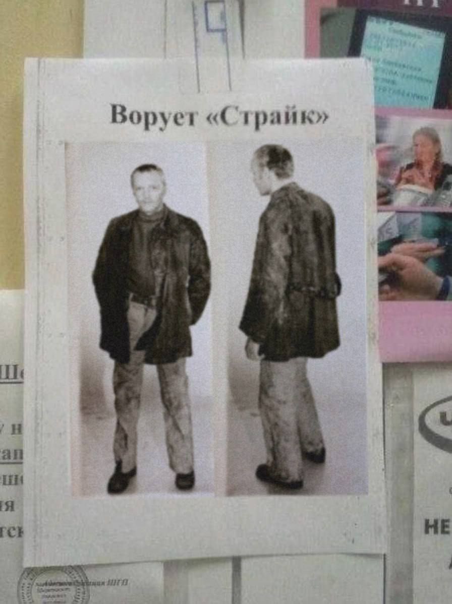 Ворует «Страйк»