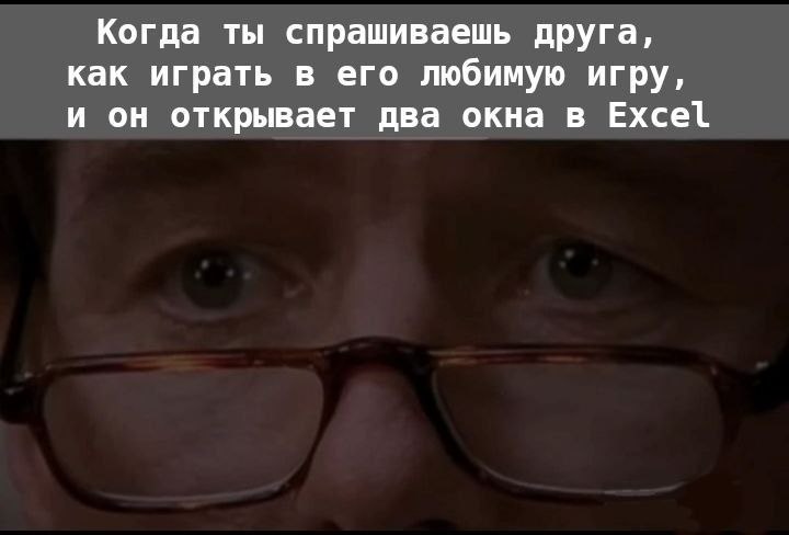 Когда ты спрашиваешь друга, как играть в его любимую игру, и он открывает два окна в Excel